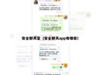 安全聊天室（安全聊天app有哪些）