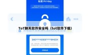 ToT聊天软件安全吗（tot软件下载）