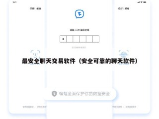 最安全聊天交易软件（安全可靠的聊天软件）