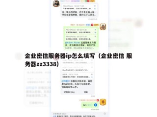 企业密信服务器ip怎么填写（企业密信 服务器zz3338）