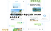 morse聊天软件安全性如何（morse软件怎么用）