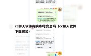 cc聊天软件有病毒吗安全吗（cc聊天软件下载安装）