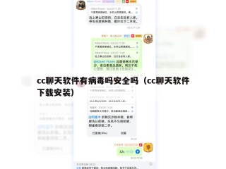 cc聊天软件有病毒吗安全吗（cc聊天软件下载安装）