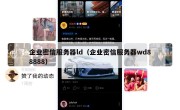企业密信服务器ld（企业密信服务器wd88888）