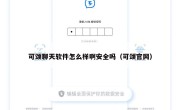 可颂聊天软件怎么样啊安全吗（可颂官网）