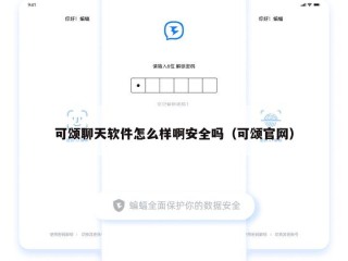 可颂聊天软件怎么样啊安全吗（可颂官网）