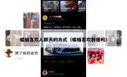 蝙蝠喜欢人聊天的方式（蝙蝠喜欢群居吗）