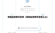 海鸥加密聊天官网（海鸥加密聊天官网入口）