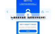 bs通讯报文加密（加密报文特征分析）