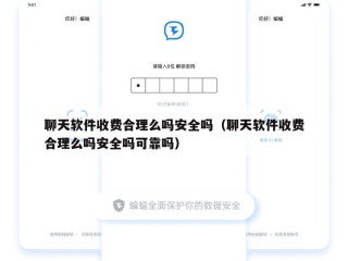 聊天软件收费合理么吗安全吗（聊天软件收费合理么吗安全吗可靠吗）