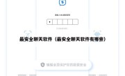 最安全聊天软件（最安全聊天软件有哪些）