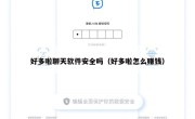 好多啦聊天软件安全吗（好多啦怎么赚钱）