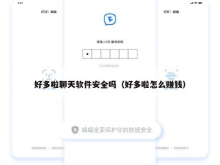 好多啦聊天软件安全吗（好多啦怎么赚钱）