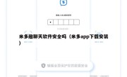 米多趣聊天软件安全吗（米多app下载安装）