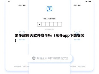 米多趣聊天软件安全吗（米多app下载安装）