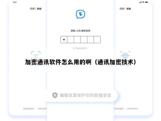 加密通讯软件怎么用的啊（通讯加密技术）