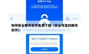 如何安全聊天软件免费下载（安全可靠的聊天软件）