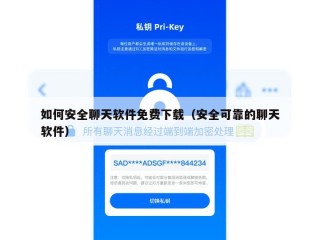 如何安全聊天软件免费下载（安全可靠的聊天软件）