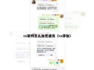 cs架构怎么加密通讯（cs添加）