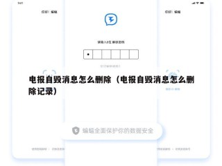 电报自毁消息怎么删除（电报自毁消息怎么删除记录）