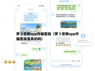 萝卜密聊app诈骗套路（萝卜密聊app诈骗套路是真的吗）