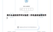 用什么通讯软件可以加密（手机通讯加密软件）