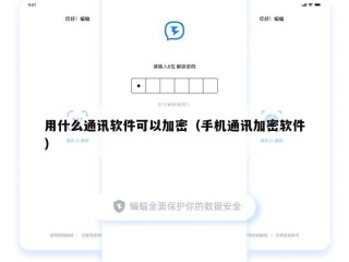 用什么通讯软件可以加密（手机通讯加密软件）
