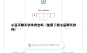 小蓝天聊天软件安全吗（免费下载小蓝聊天软件）