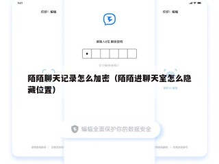陌陌聊天记录怎么加密（陌陌进聊天室怎么隐藏位置）