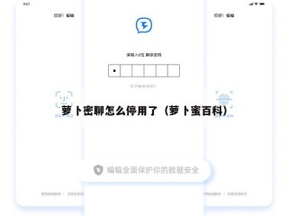 萝卜密聊怎么停用了（萝卜蜜百科）