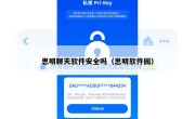 思明聊天软件安全吗（思明软件园）