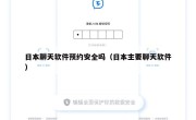 日本聊天软件预约安全吗（日本主要聊天软件）