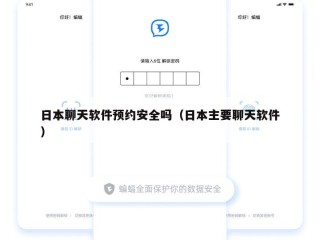 日本聊天软件预约安全吗（日本主要聊天软件）