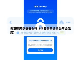 恢复聊天数据安全吗（恢复聊天记录会不会泄露）
