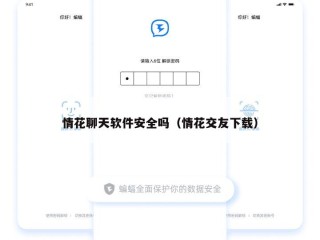 情花聊天软件安全吗（情花交友下载）
