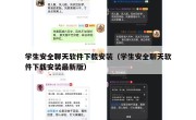 学生安全聊天软件下载安装（学生安全聊天软件下载安装最新版）