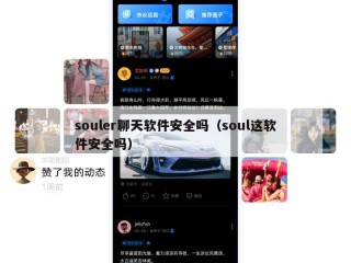 souler聊天软件安全吗（soul这软件安全吗）