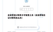 企业密信id填多少才能登上去（企业密信忘记id密码怎么办）