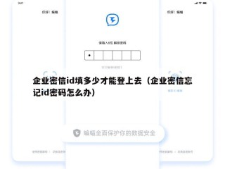 企业密信id填多少才能登上去（企业密信忘记id密码怎么办）