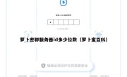 萝卜密聊服务器id多少位数（萝卜蜜百科）