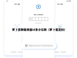 萝卜密聊服务器id多少位数（萝卜蜜百科）