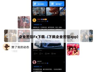 企业密信Fx下载（下截企业密信app）