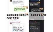 最新网络安全的聊天软件（最新网络安全的聊天软件有哪些）