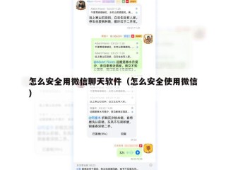 怎么安全用微信聊天软件（怎么安全使用微信）