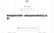 腾讯加密技术聊天（腾讯加密技术聊天怎么设置）