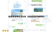 企业密信锁定怎么办（企业密信号被锁定）