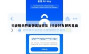 抖音聊天界面弹出加密友（抖音好友聊天界面）
