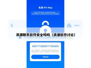 浪潮聊天软件安全吗吗（浪潮软件讨论）