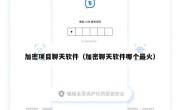 加密项目聊天软件（加密聊天软件哪个最火）