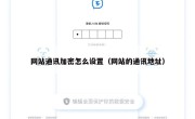 网站通讯加密怎么设置（网站的通讯地址）